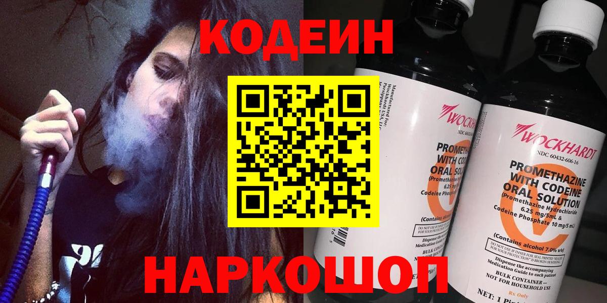 Кодеин напиток Lean (лин)  Codein Purple Drank  Вход с VPN  продажа наркотиков  Медногорск 